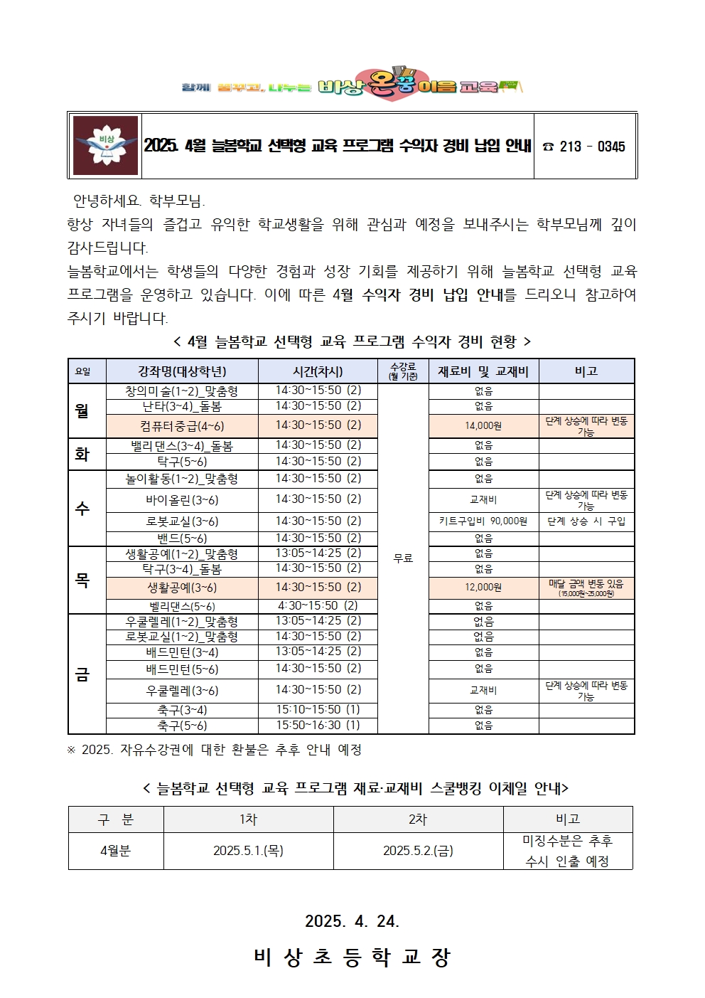 2025. 4월 늘봄학교 선택형교육프로그램수익자 경비 납입 안내