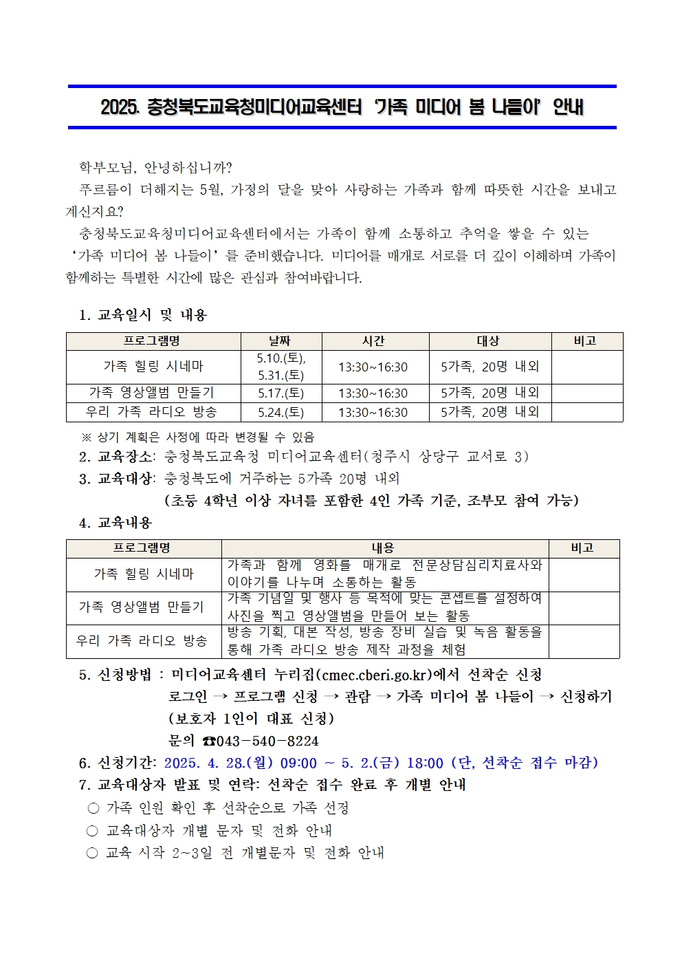 [붙임2] 2025. 가족 미디어 봄 나들이 가정통신문 예시001
