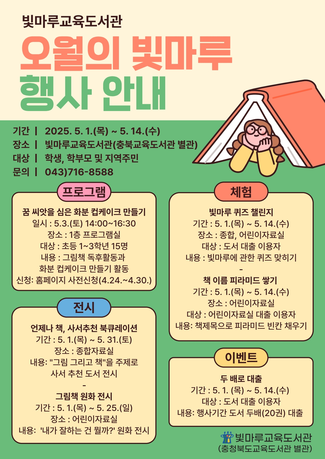 충청북도교육도서관 지식정보기반과_오월의 빛마루 행사 안내_1