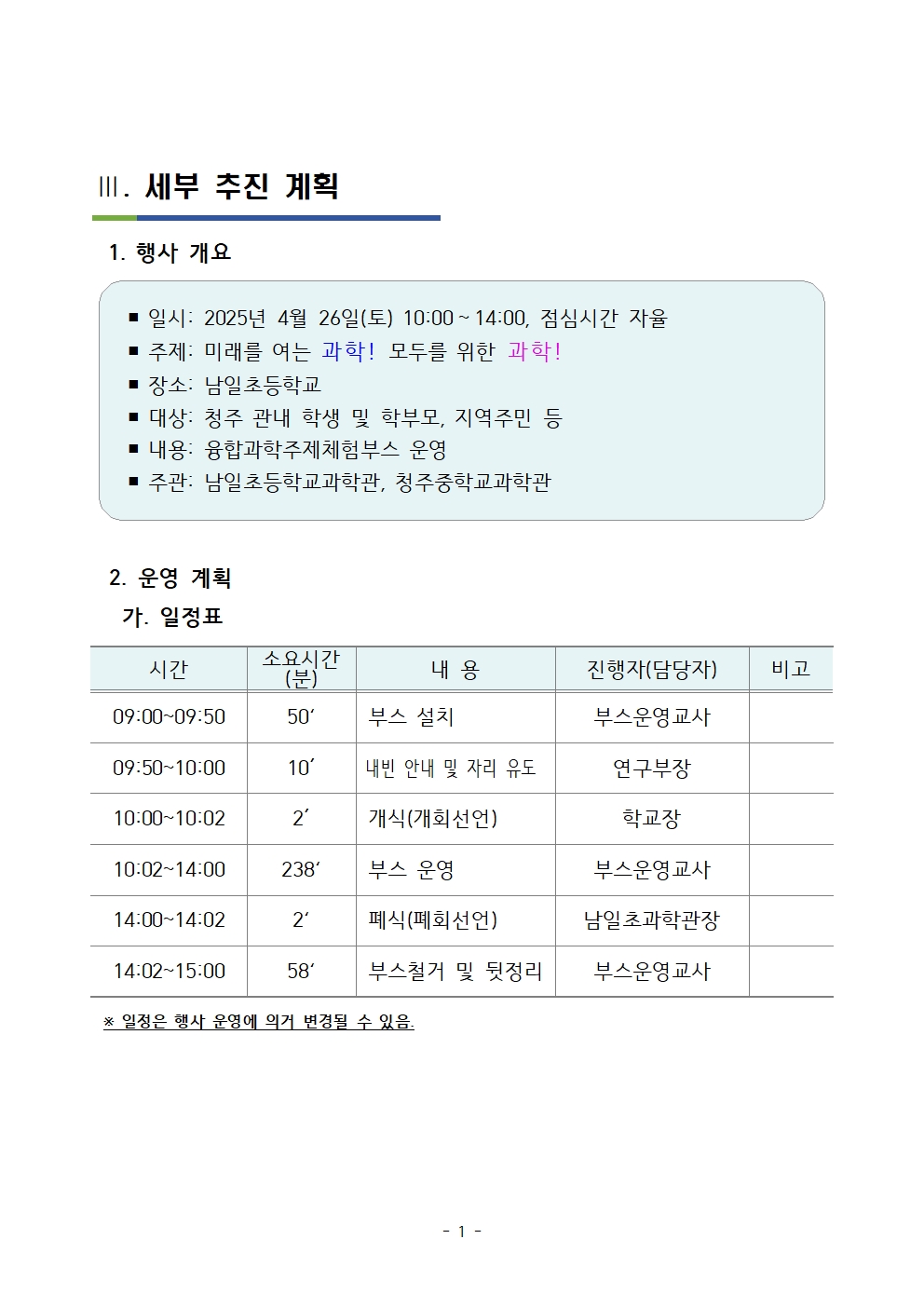 1. 2025. 청주STEAM과학축제 개최 계획002