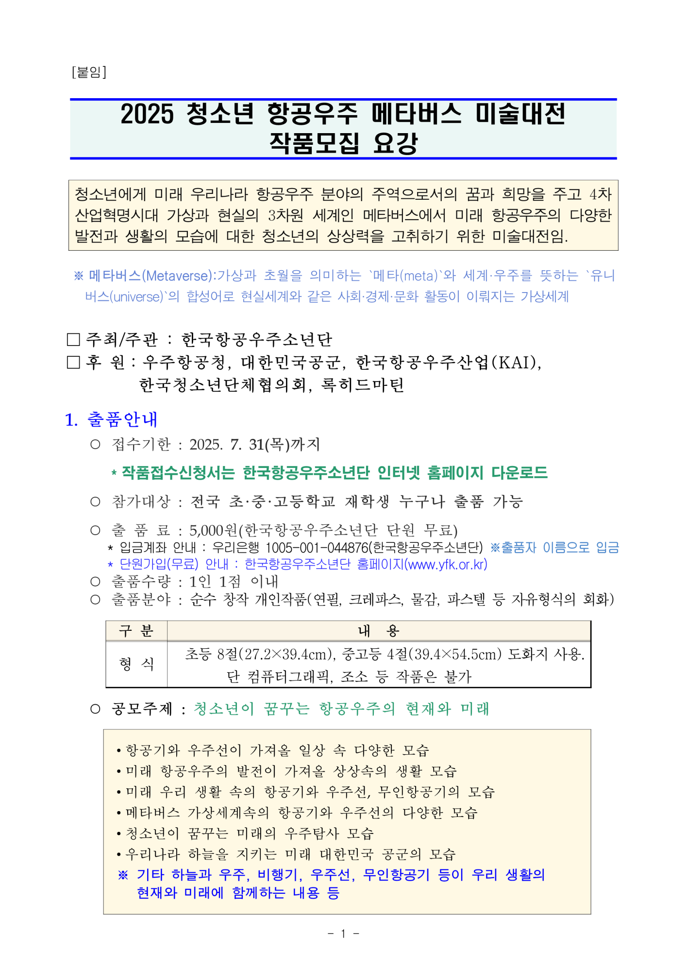 [봉명초등학교-6252 (첨부) 사단법인한국항공우주소년단] 2025 청소년 항공우주 메타버스 미술대전 참가안내_2