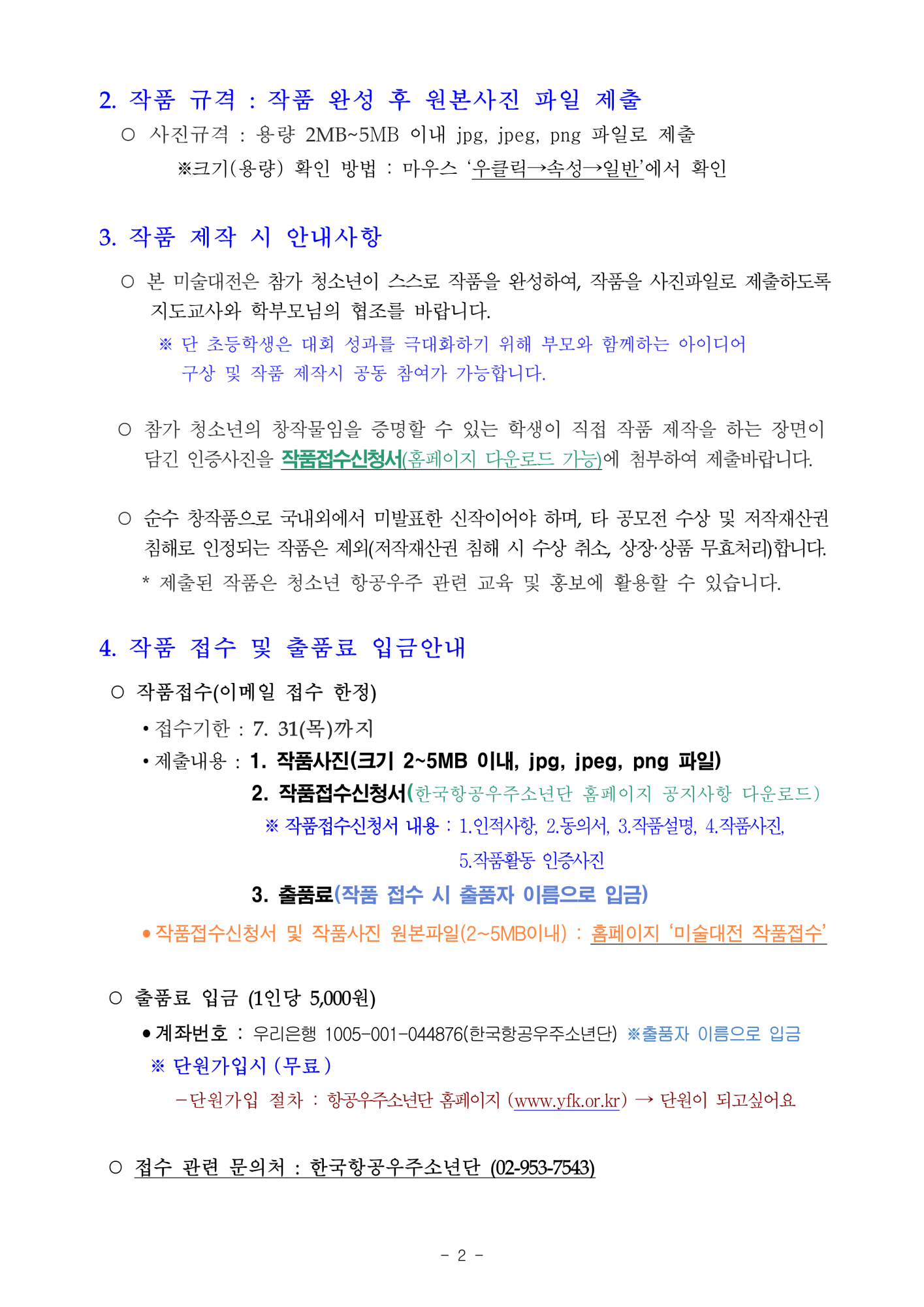 [봉명초등학교-6252 (첨부) 사단법인한국항공우주소년단] 2025 청소년 항공우주 메타버스 미술대전 참가안내_3