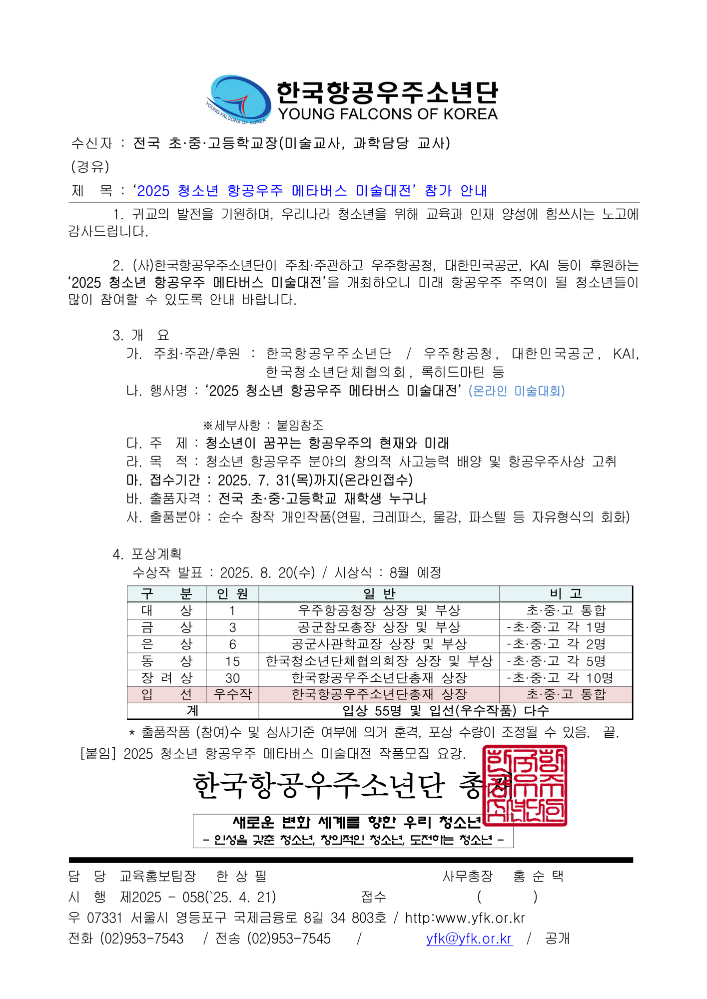 [봉명초등학교-6252 (첨부) 사단법인한국항공우주소년단] 2025 청소년 항공우주 메타버스 미술대전 참가안내_1