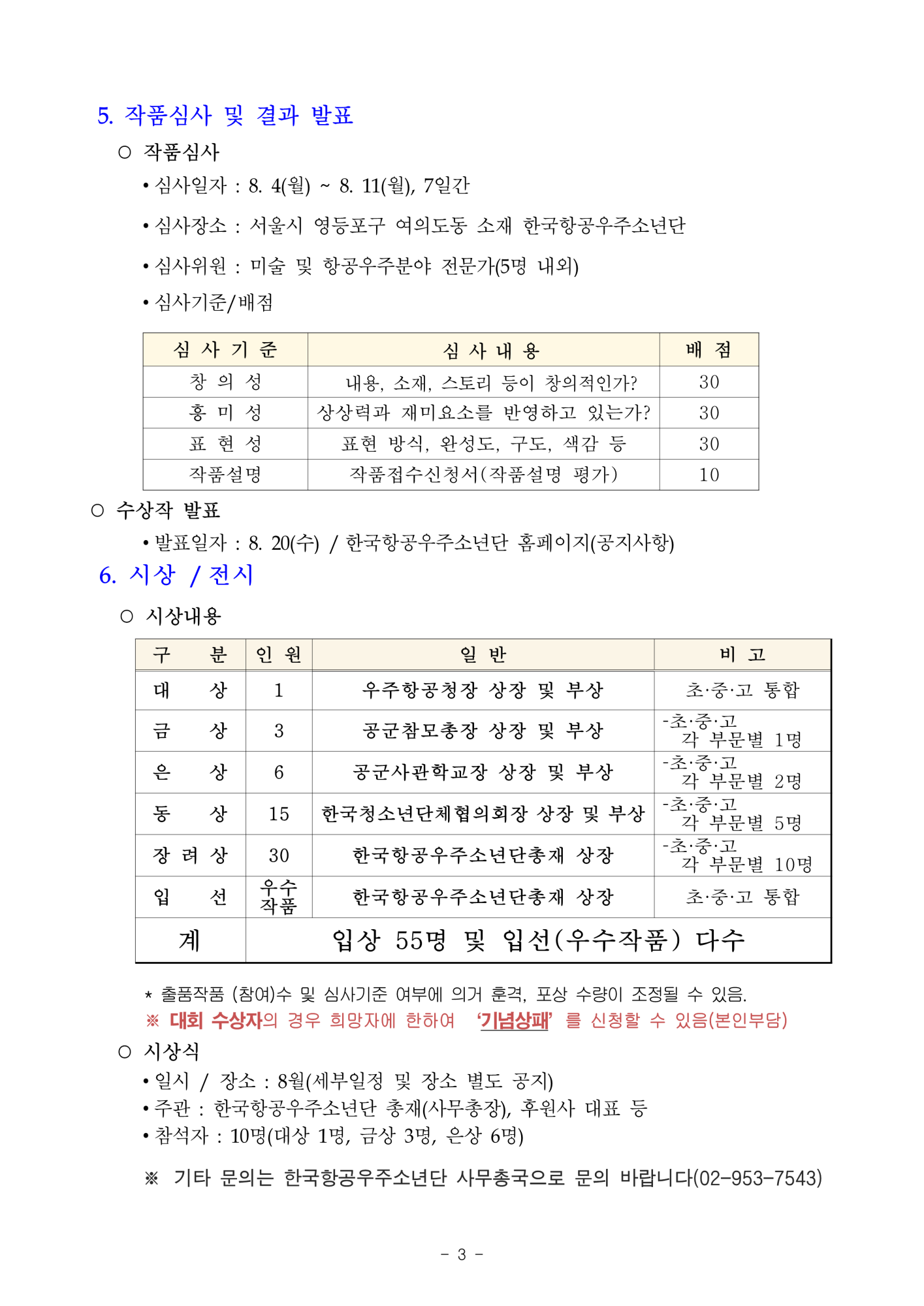 [봉명초등학교-6252 (첨부) 사단법인한국항공우주소년단] 2025 청소년 항공우주 메타버스 미술대전 참가안내_4
