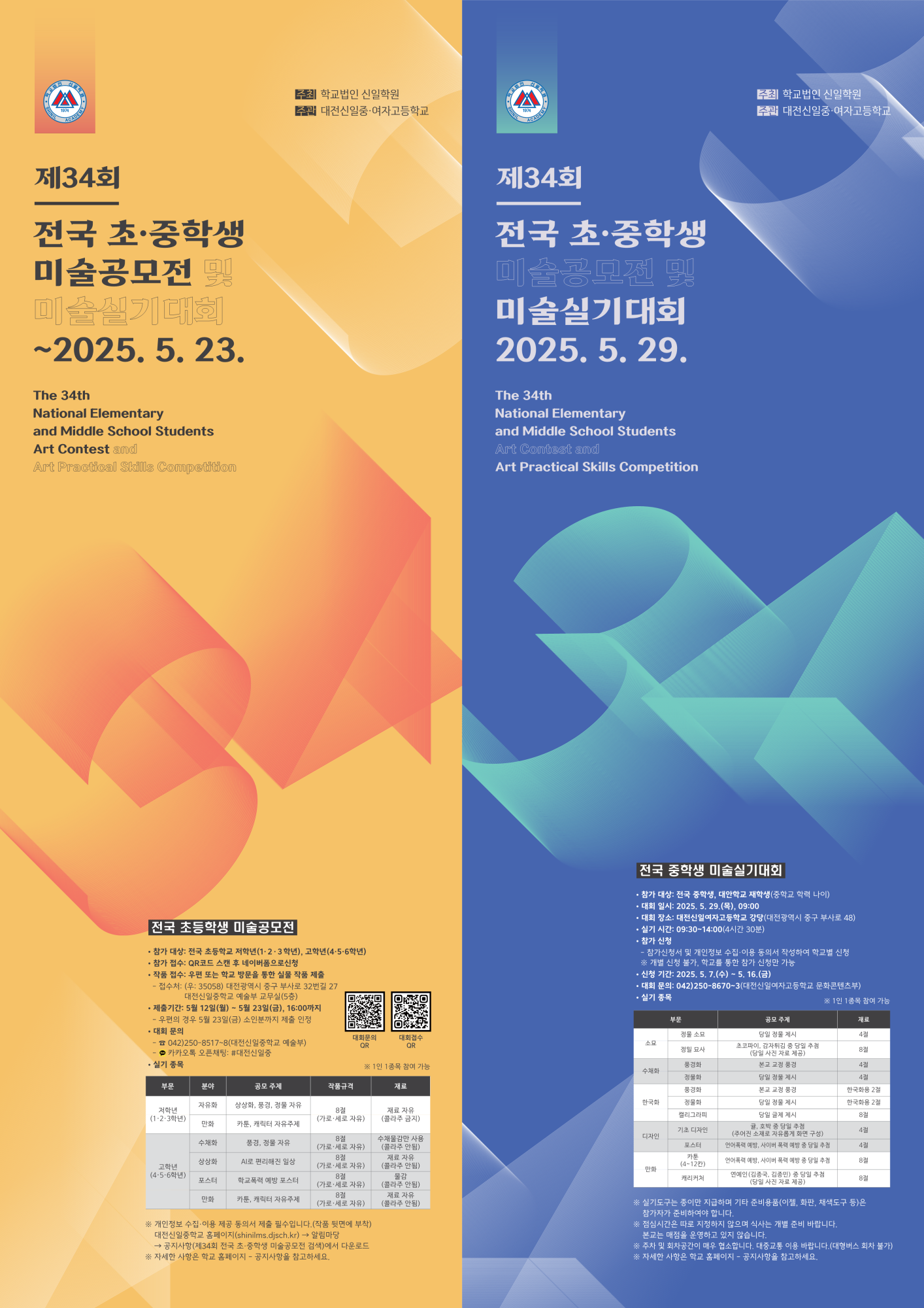 [봉명초등학교-6101 (첨부) 대전신일중학교] 제34회 전국 초·중학생 미술공모전 및 미술실기대회 포스터_1