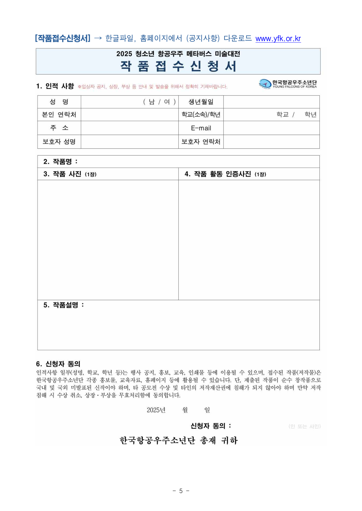 [봉명초등학교-6252 (첨부) 사단법인한국항공우주소년단] 2025 청소년 항공우주 메타버스 미술대전 참가안내_6