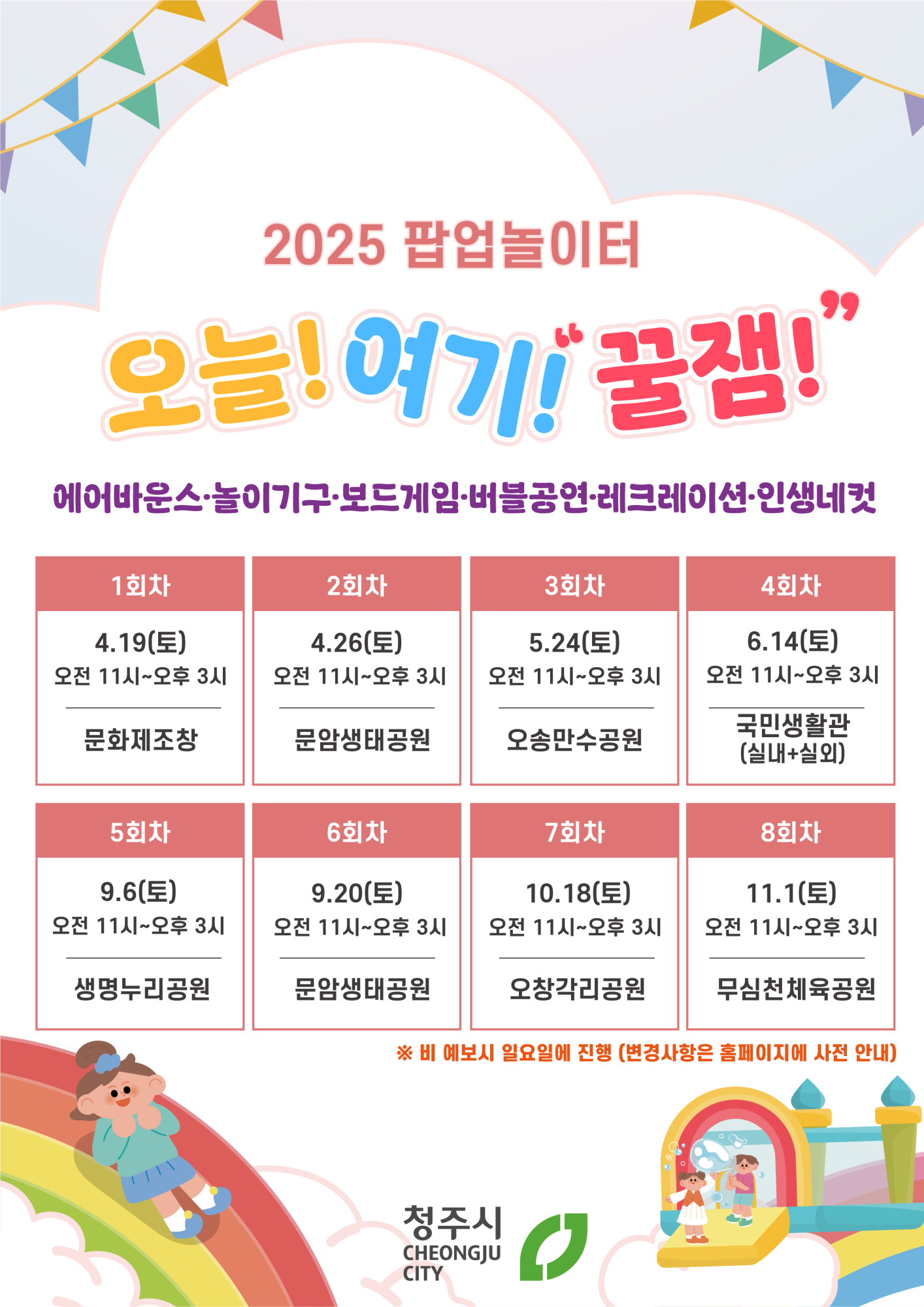청주시 아동복지과_팝업놀이터 연간일정(웹포스터)