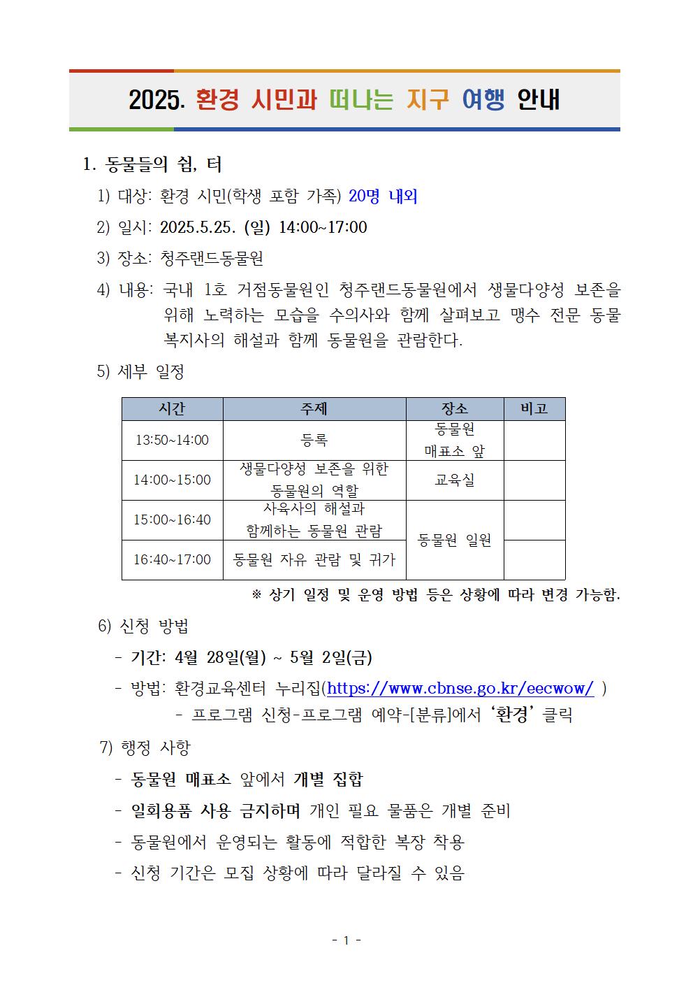 2025. 환경 시민과 떠나는 지구 여행 운영 계획(안내용)001