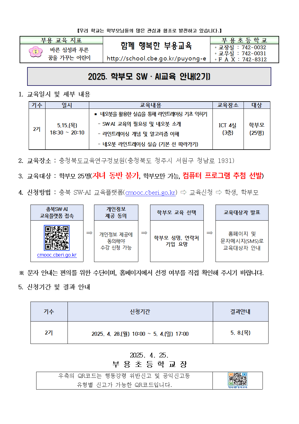 2025. 학부모 SW AI교육 운영 안내 가정통신문001