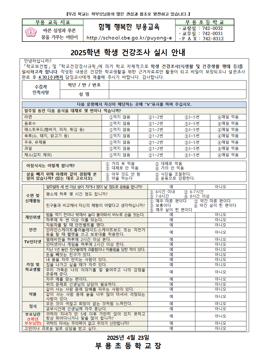 2025. 학생 건강조사 안내장_부용초001