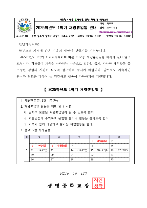 2025학년도 1학기 재량휴업일 안내 가정통신문_1