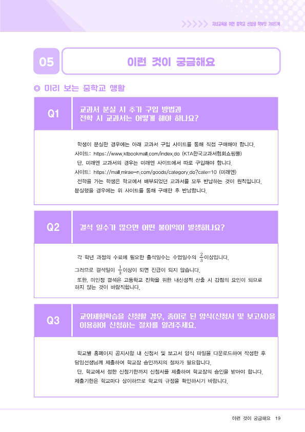 (충북)자녀교육을 위한 중학교신입생 학부모가이드북(한국어)_19