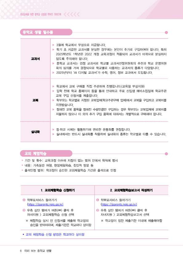 (충북)자녀교육을 위한 중학교신입생 학부모가이드북(한국어)_6