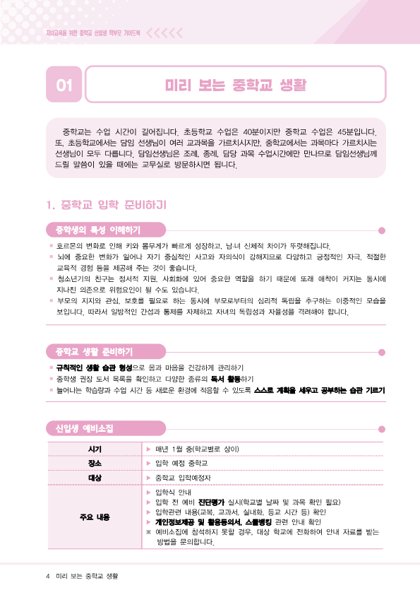 (충북)자녀교육을 위한 중학교신입생 학부모가이드북(한국어)_4