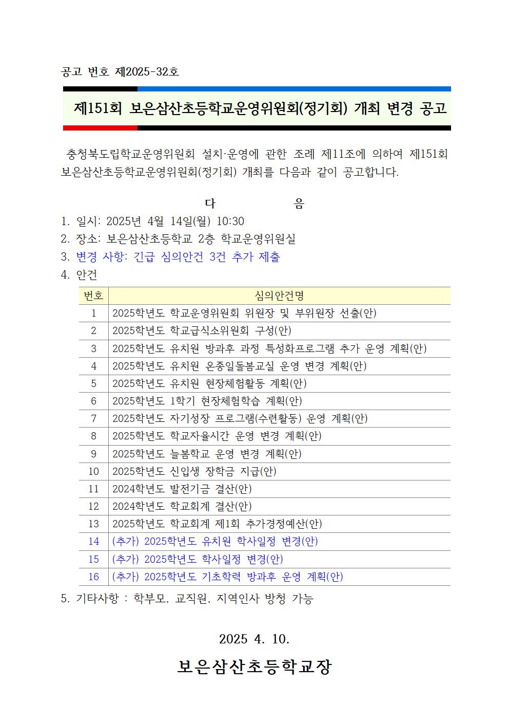 붙임1_제151회 정기회 소집 변경 공고