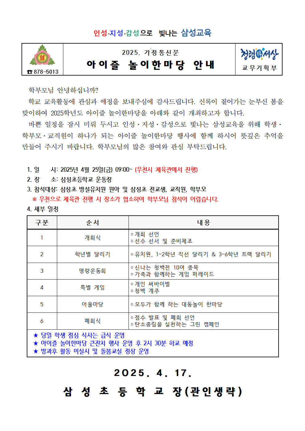 2025학년도 아이즐 놀이한마당 안내 가정통신문