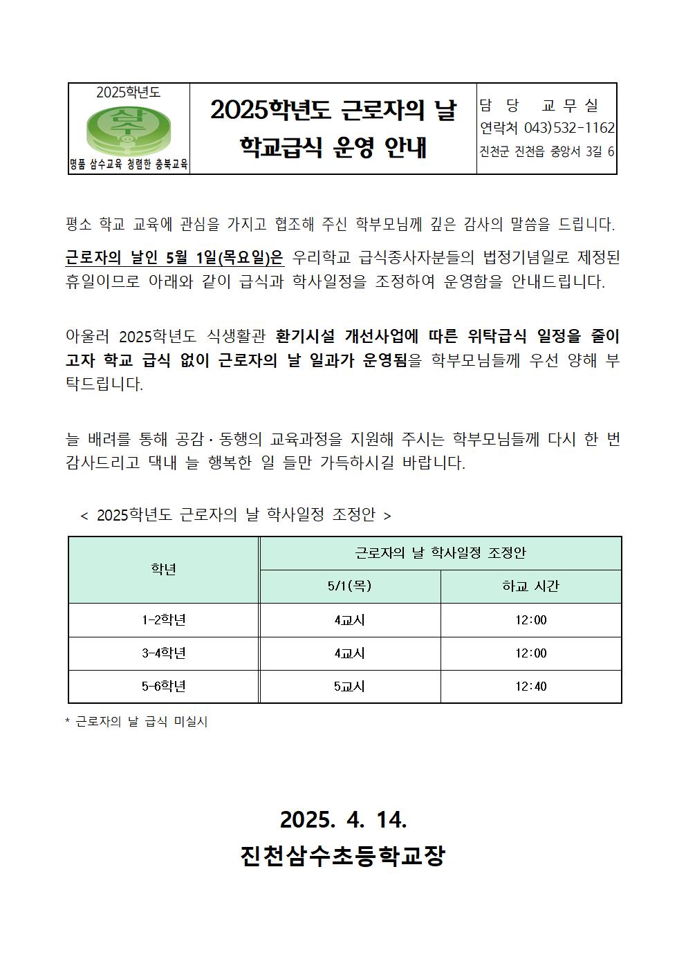 2025학년도 근로자의 날 학교급식 운영 안내 가정통신문001