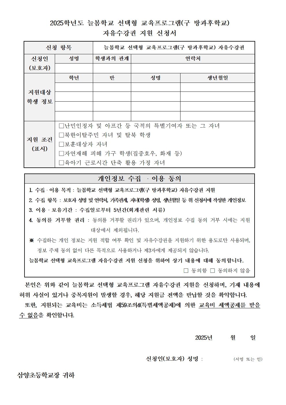 (가정통신문)2025학년도 늘봄학교 선택형 교육프로그램(구 방과후학교) 자유수강권 지원 신청 안내002