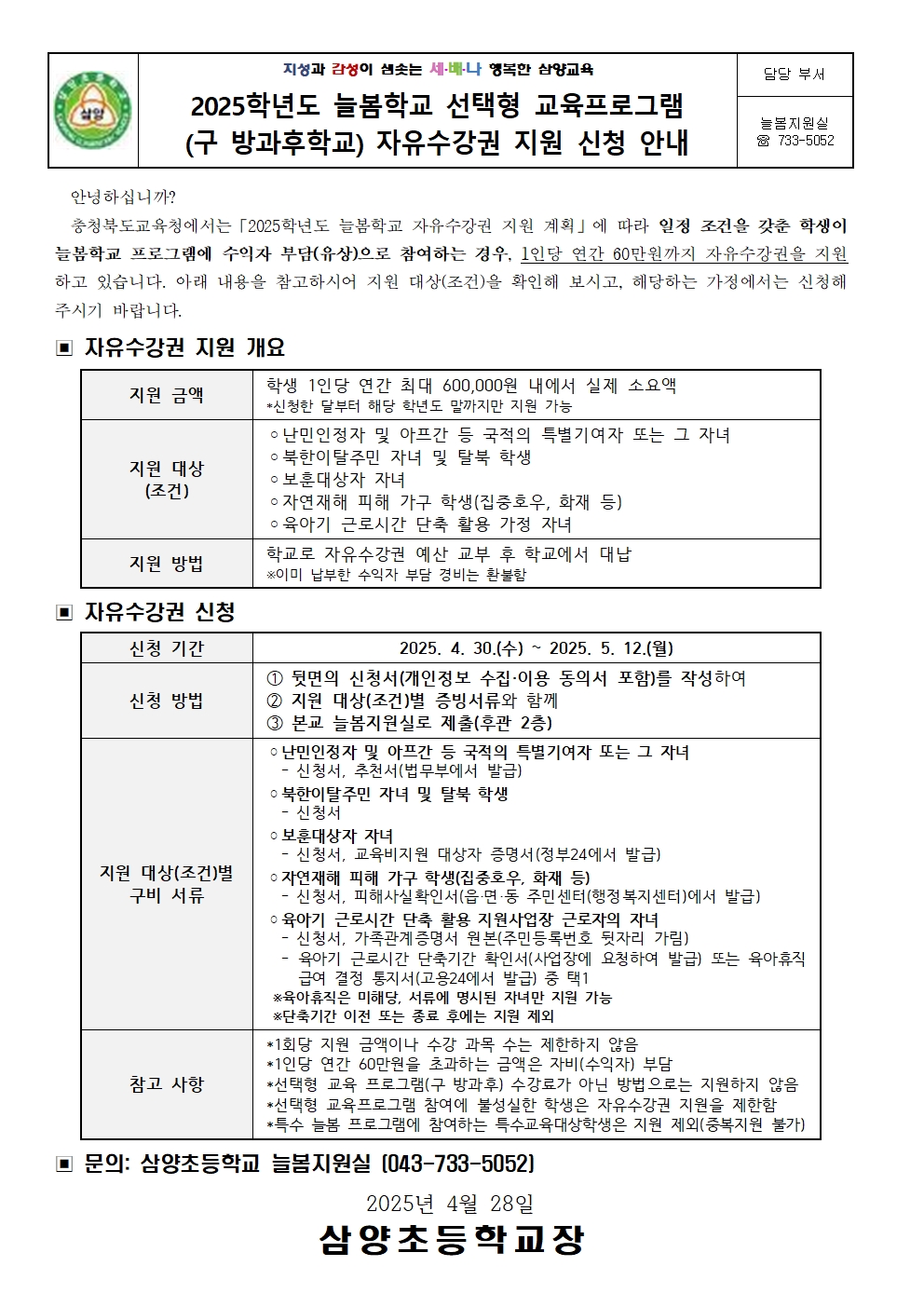 (가정통신문)2025학년도 늘봄학교 선택형 교육프로그램(구 방과후학교) 자유수강권 지원 신청 안내001