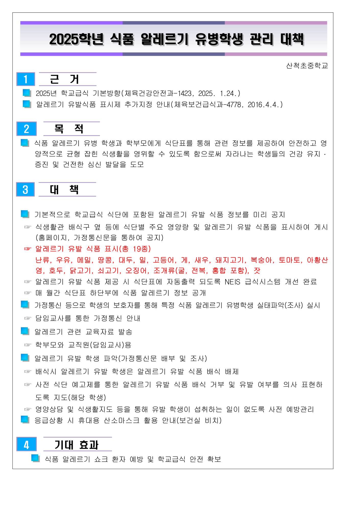 2025학년 식품알레르기 유병학생 관리대책_1