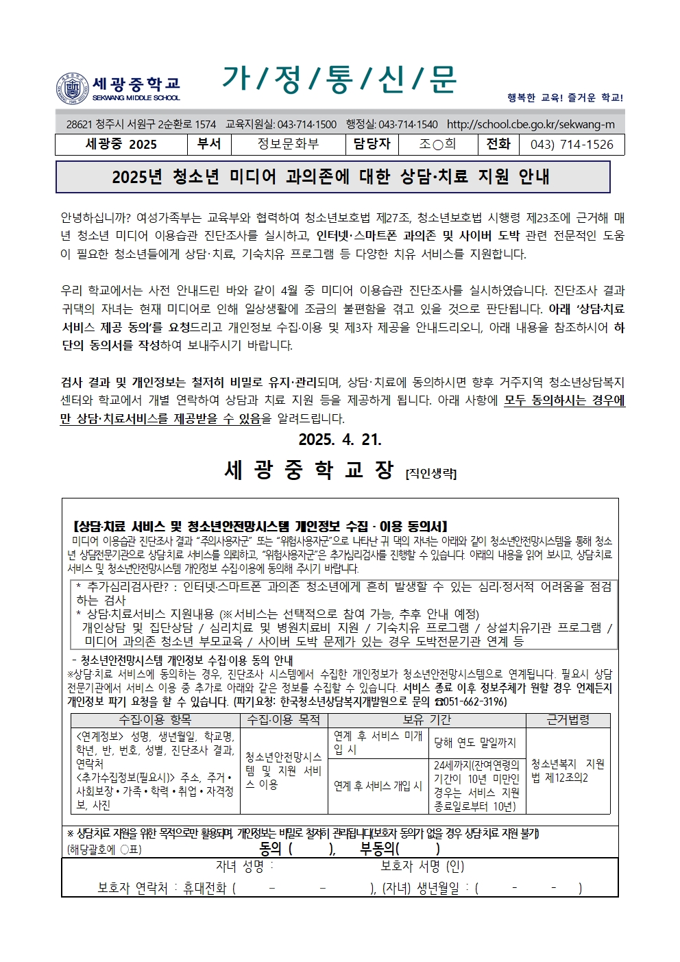 2025학년도 청소년 미디어 과의존 상담치료 지원안내 가정통신문
