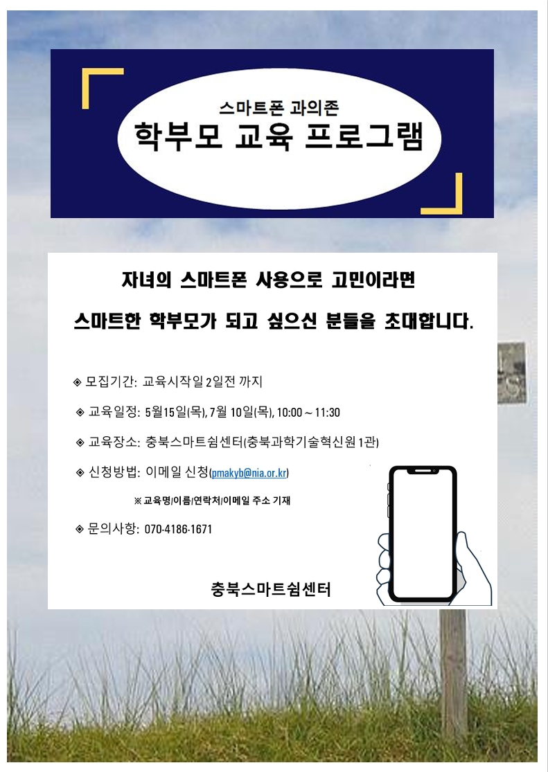 스마트폰 과의존 학부모 교육 프로그램