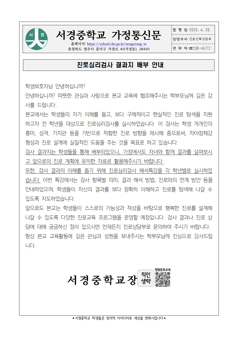 진로심리검사 결과지 배부 안내 가정통신문001