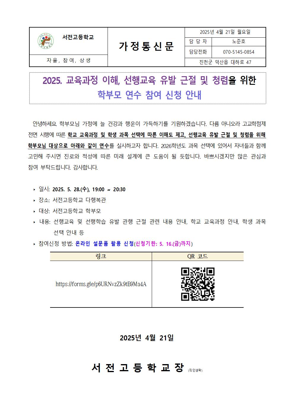 2025. 교육과정 이해, 선행교육 유발 근절 및 청렴을 위한 학부모 연수 참여 신청 가정통신문001001