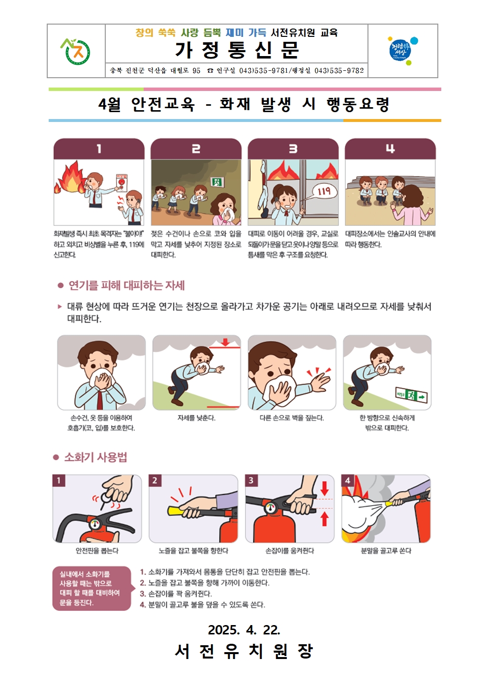 4월 안전교육 가정통신문(화재대피)001