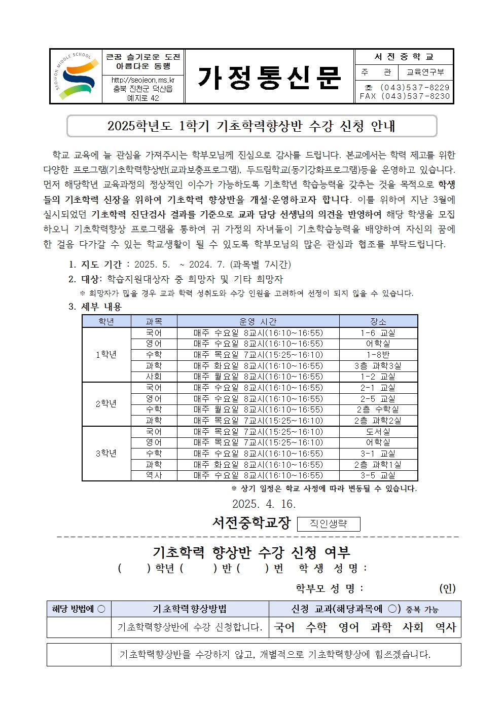 2025. 1학기 기초학력향상반 수강 안내 가정통신문001