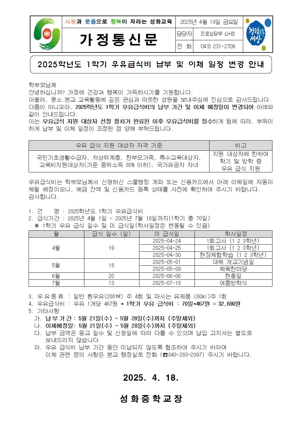 2025학년도 1학기 우유급식비 납부 및 이체 일정 변경 안내001