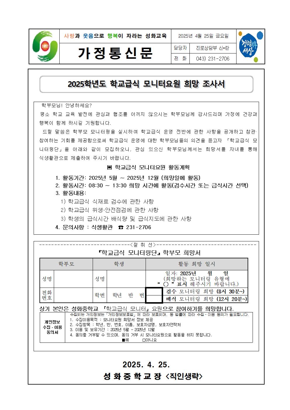 2025. 학교급식 모니터링 안내 가정통신문001