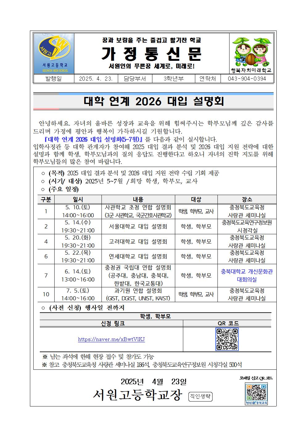 가정통신문(대학 연계 2026 대입설명회)001