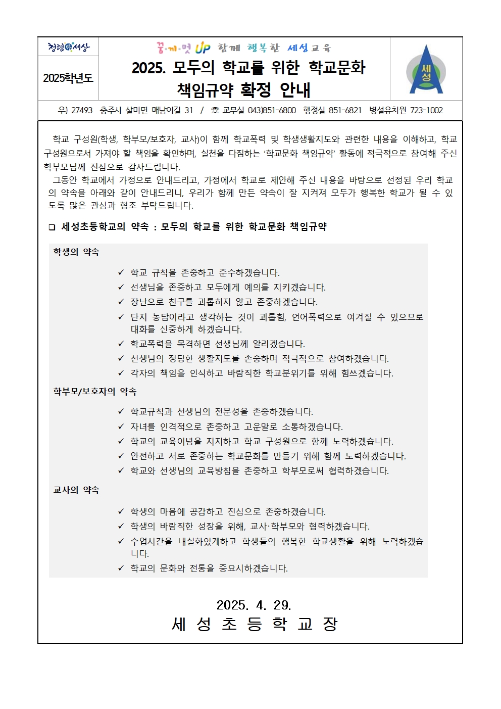 2025. 학교문화 책임규약 확정 안내001