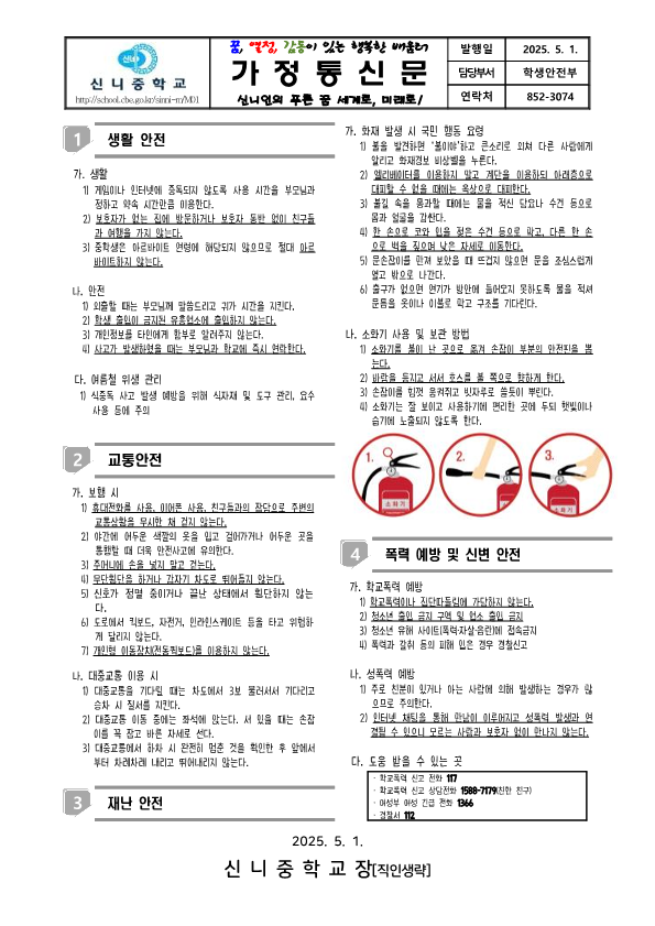 가정통신문-생활안전 및 교통안전, 재난안전 등 교육자료_1