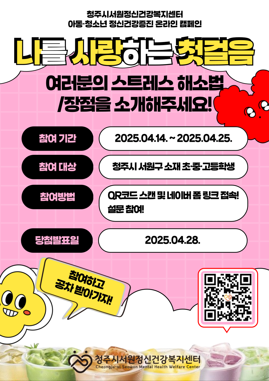 2025년 아동청소년 정신건강 온라인 캠페인 포스터