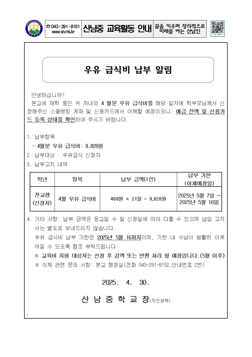 2025학년도 4월 우유급식비 납부 안내 가정통신문