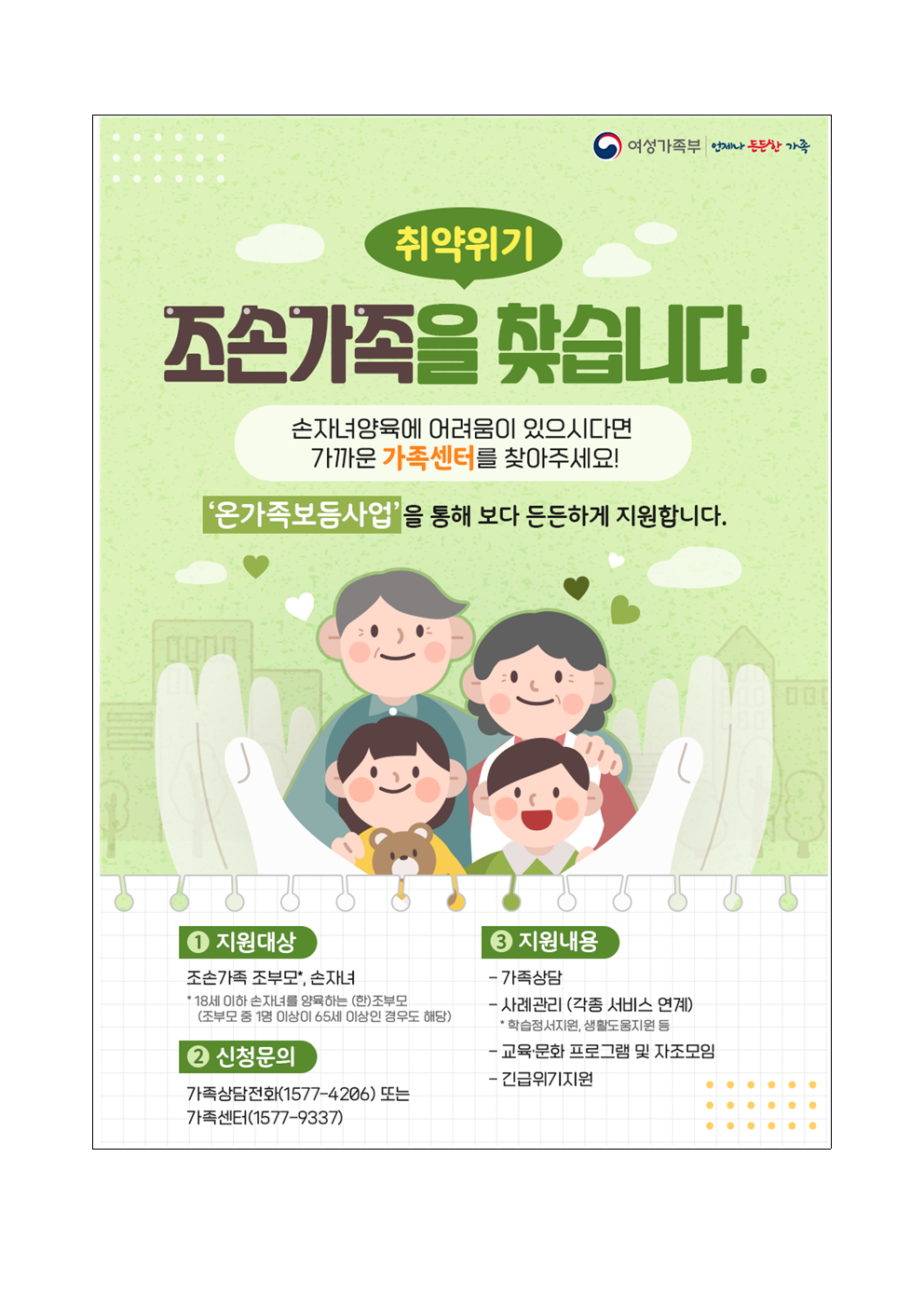 조손가족 정책 안내 가정통신문002