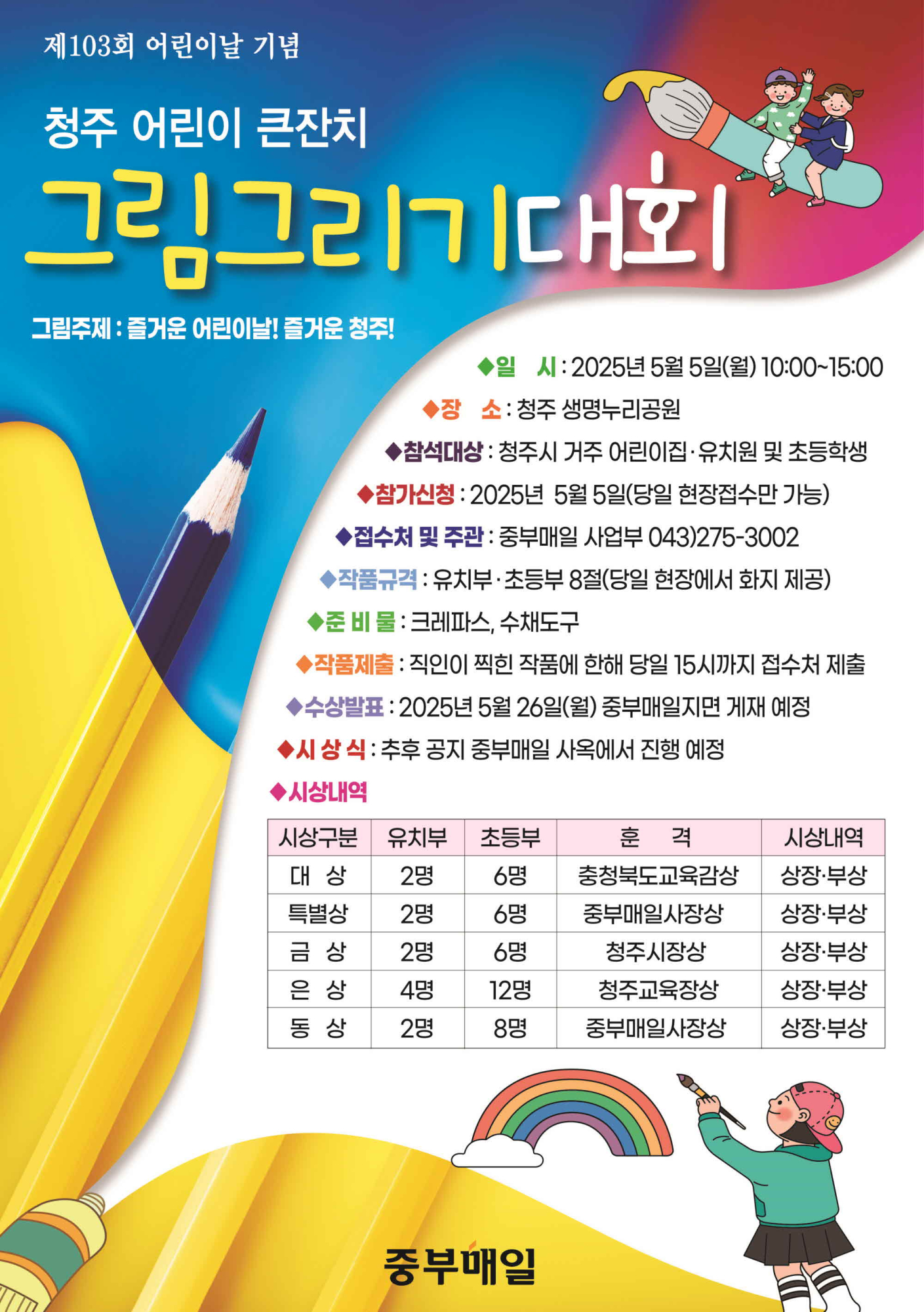충청북도청주교육지원청 교육협력과_중부매일 어린이날그림그리기 포스터