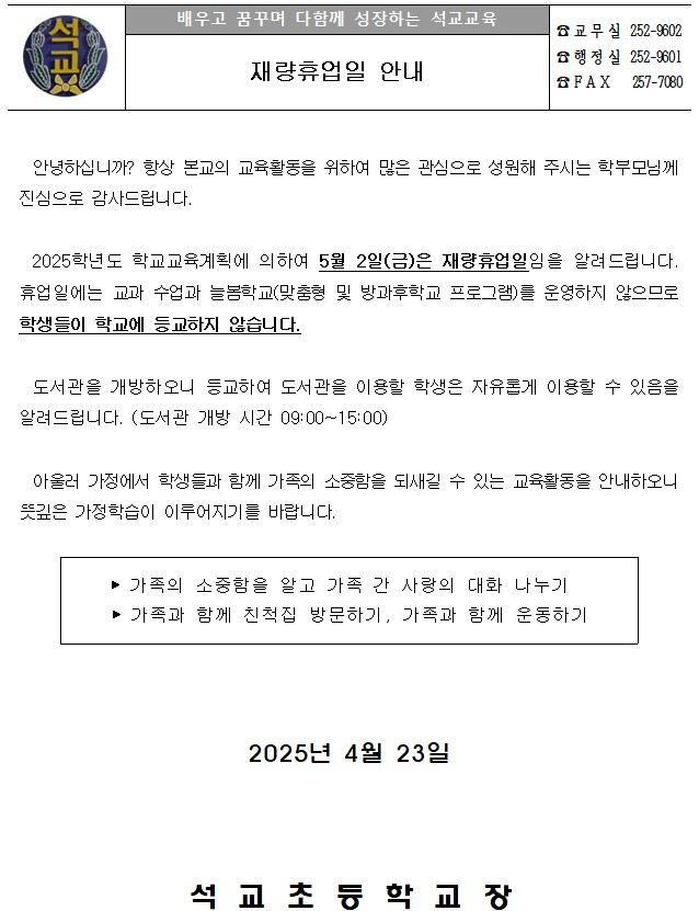 재량휴업일 안내장