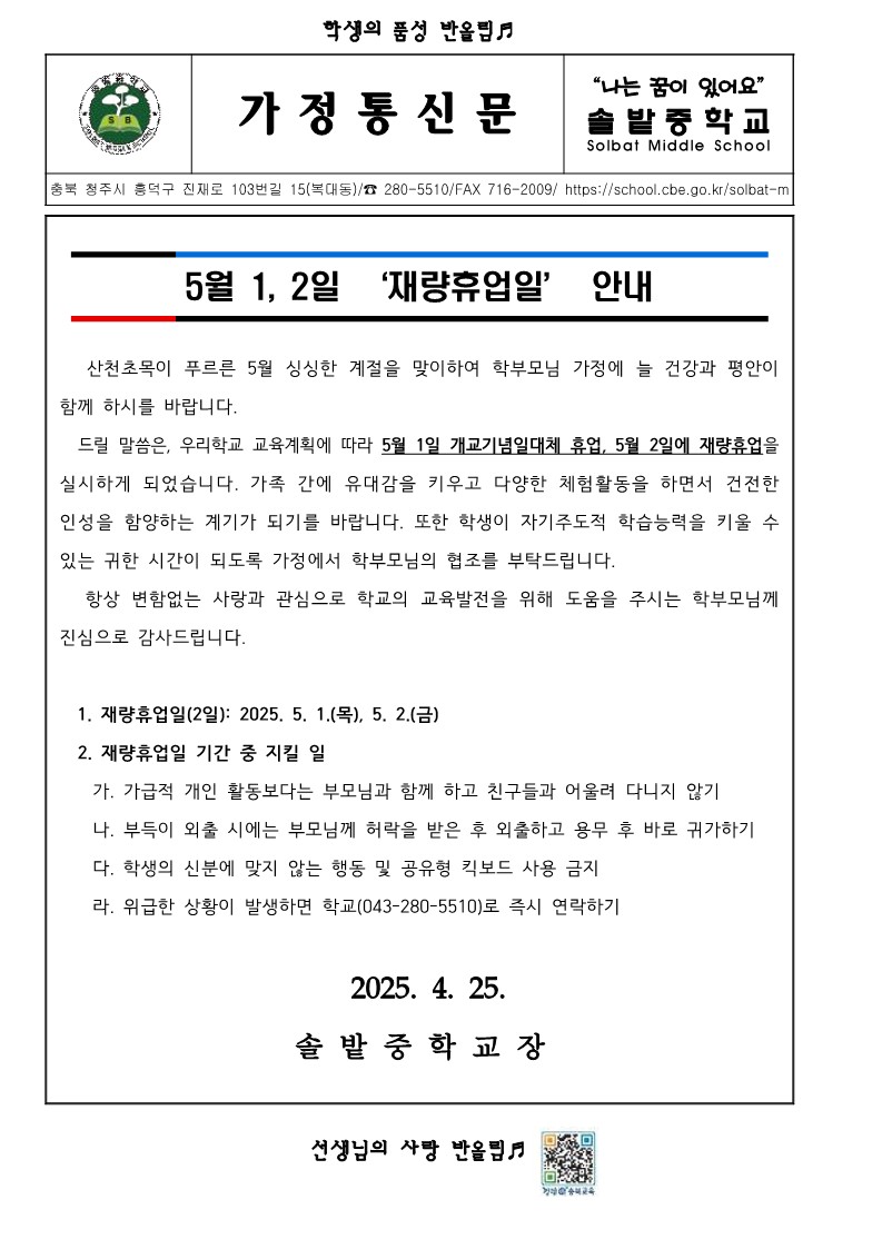 가정통신문(5월 ‘재량휴업일’ 안내)_1
