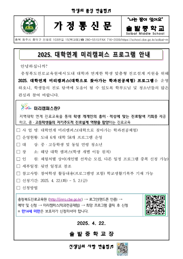 가정통신문(대학연계미리캠퍼스프로그램안내)_1