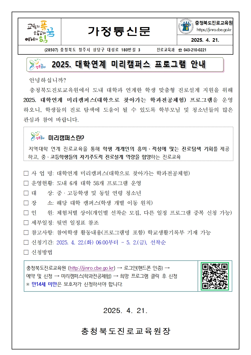 2025. 대학연계 미리캠퍼스 가정통신문001