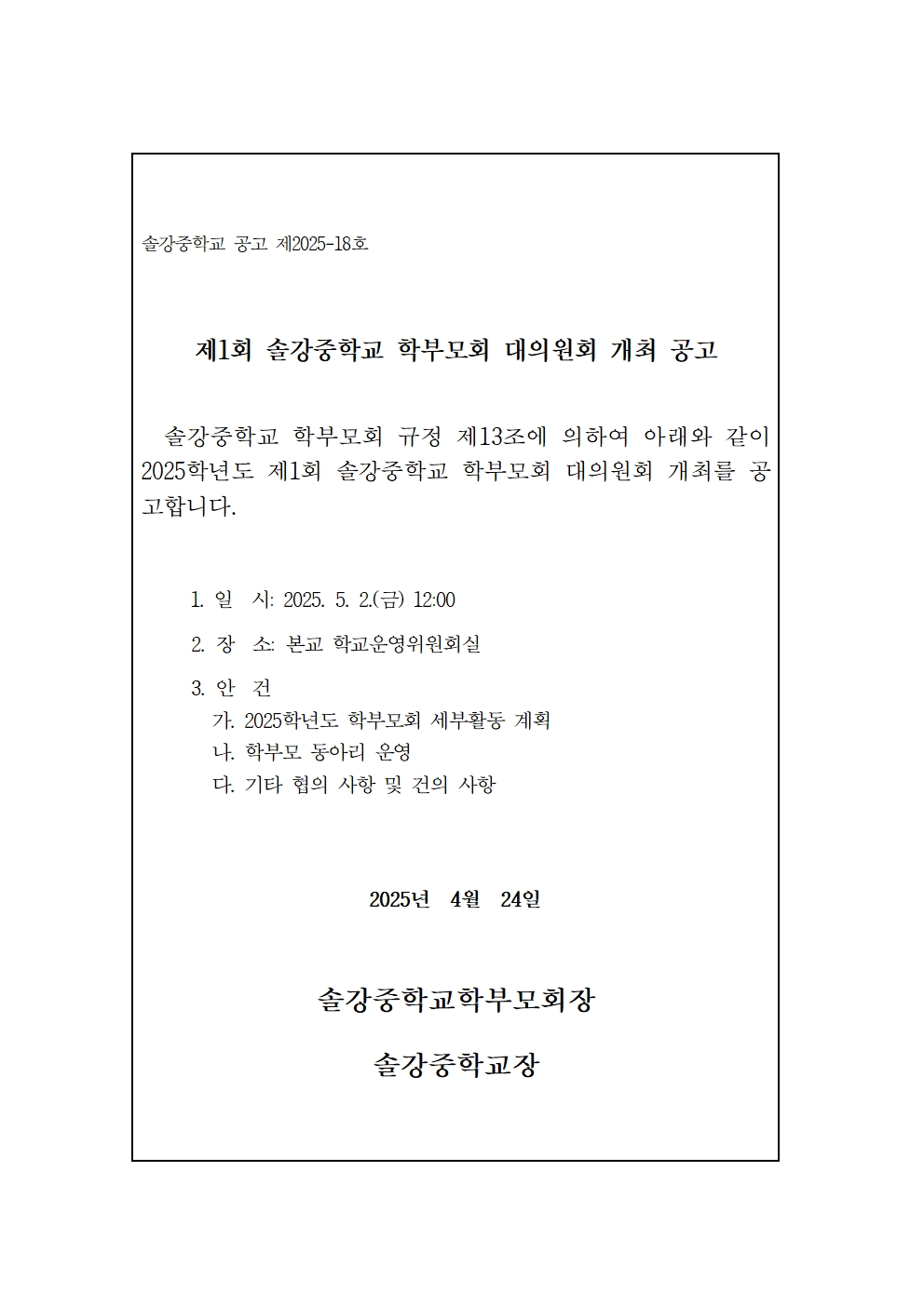 2025. 학부모회 대의원회 개최 공고001