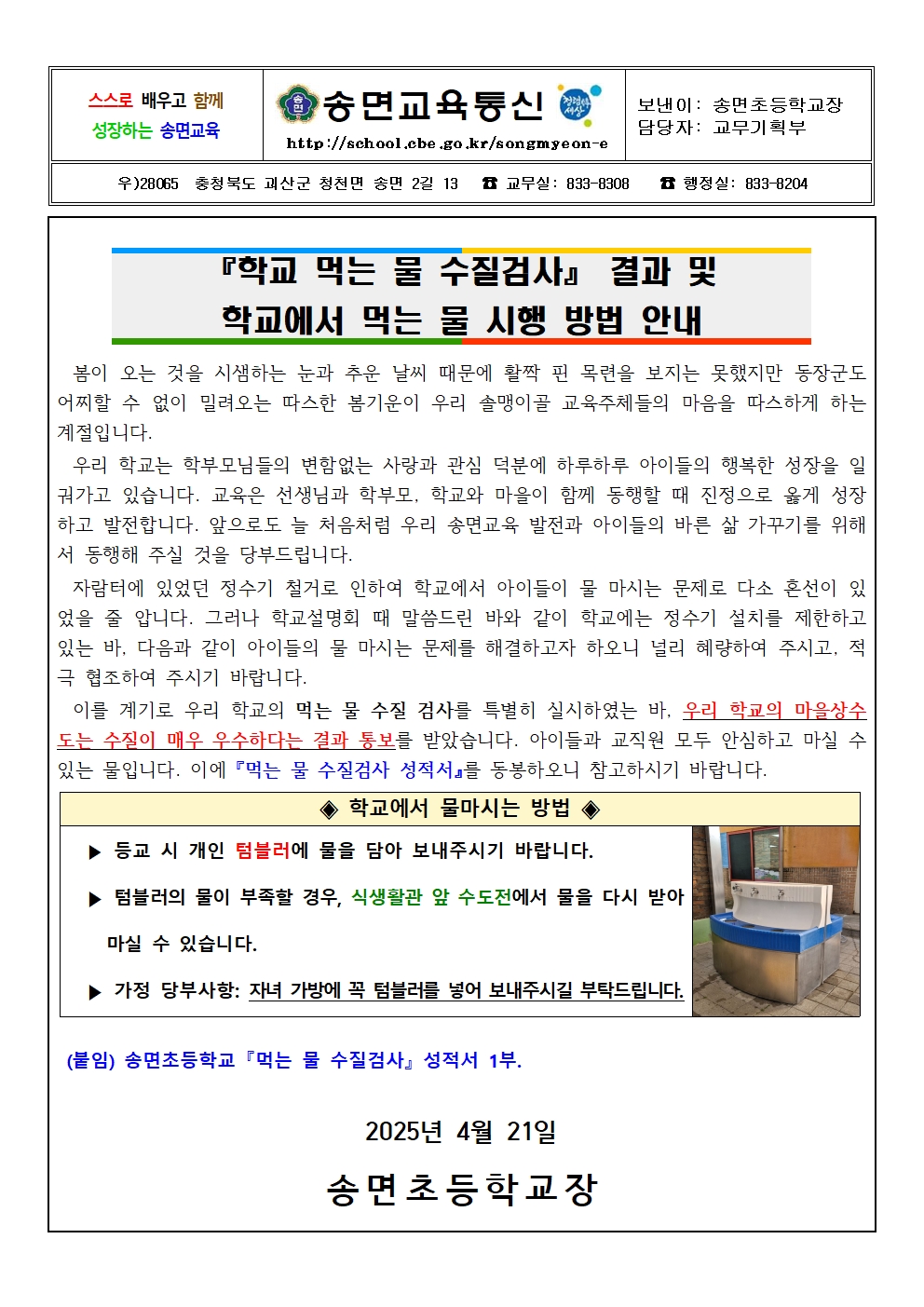 학교 먹는 물 수질검사 결과 안내장_4.21.001