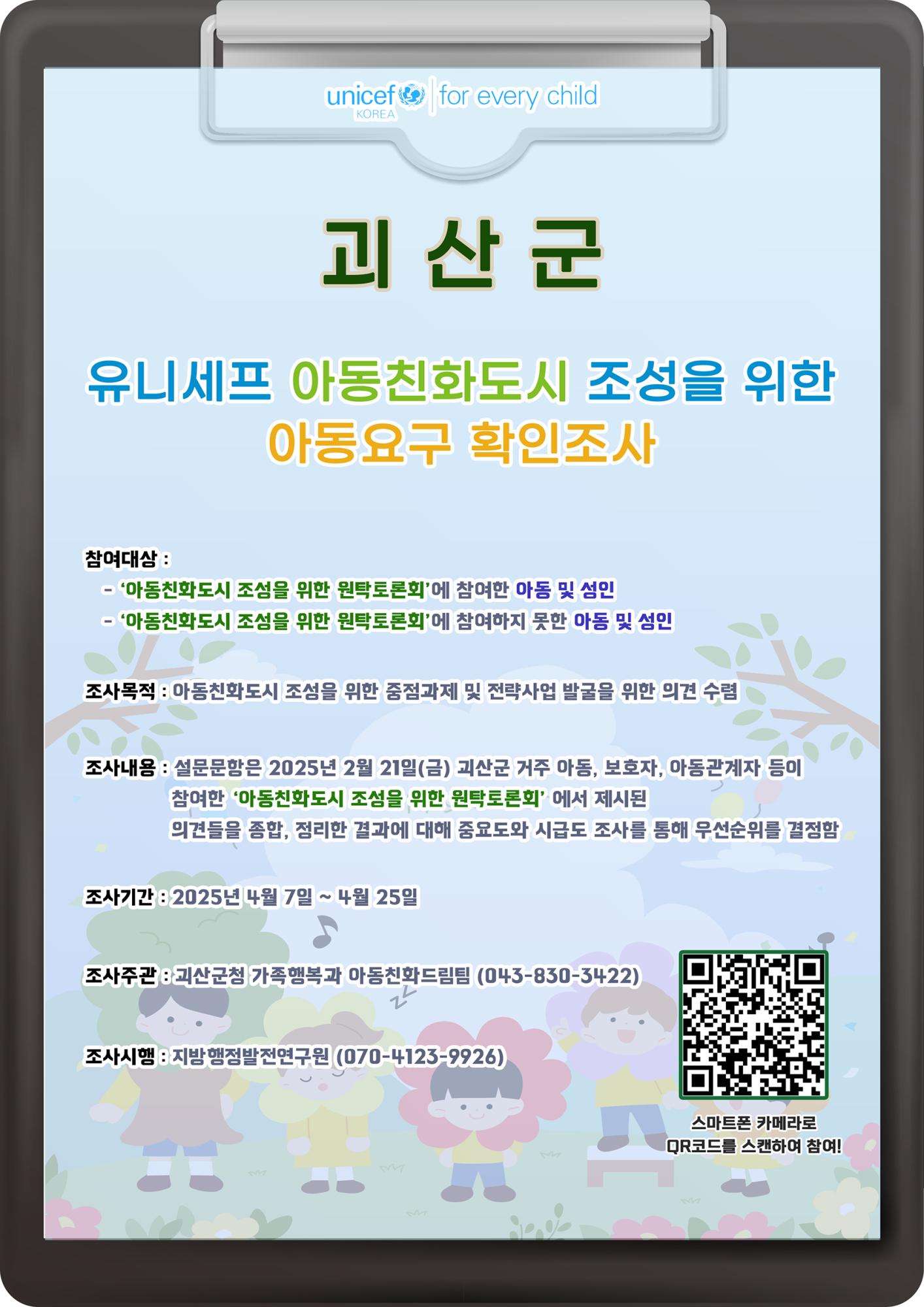 충청북도괴산증평교육지원청 교육과_2025년 괴산군 아동요구 확인조사 웹자보