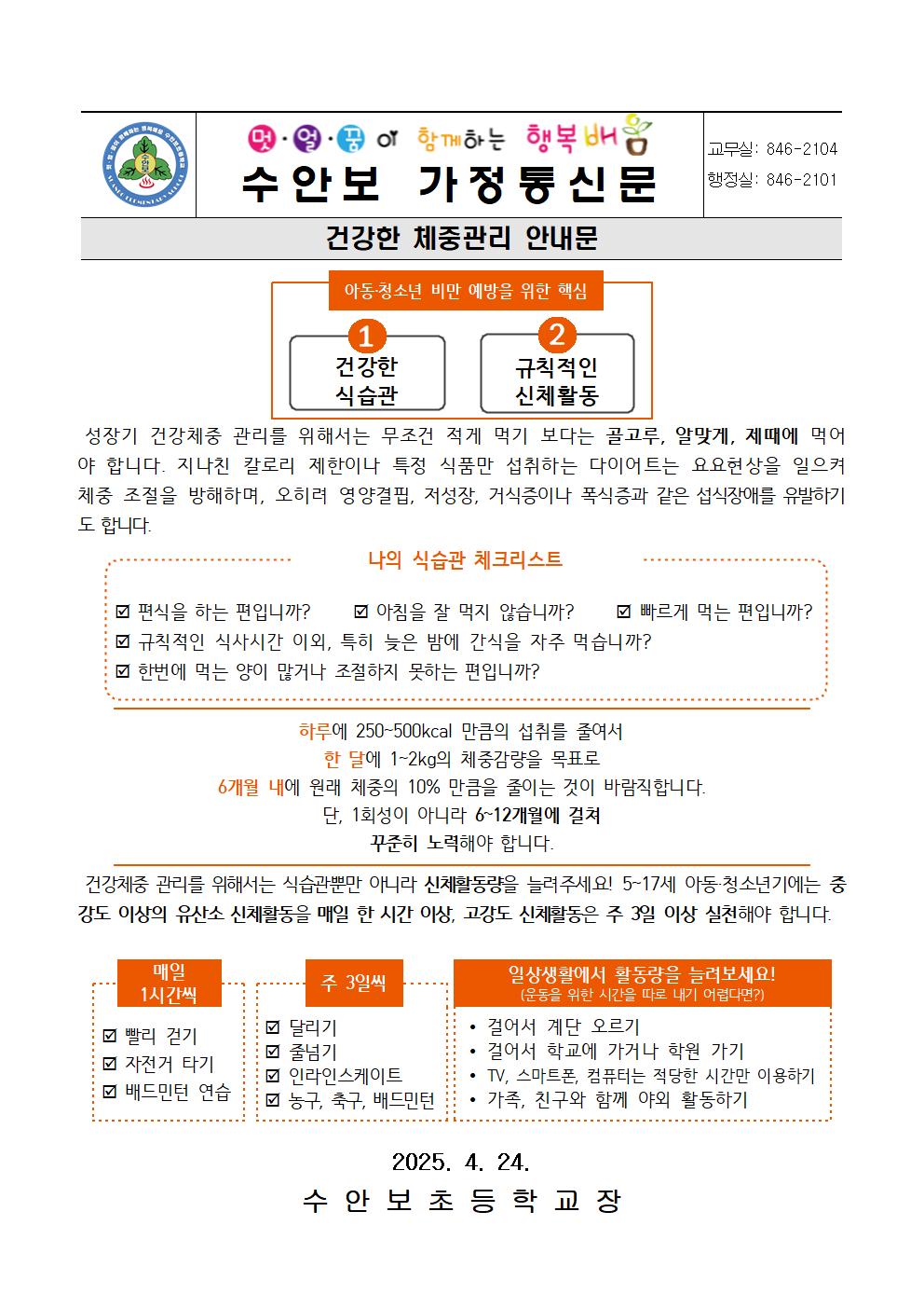 4월-건강한 체중관리 안내문(아동 청소년 비만 예방을 위한 핵심)-20250424