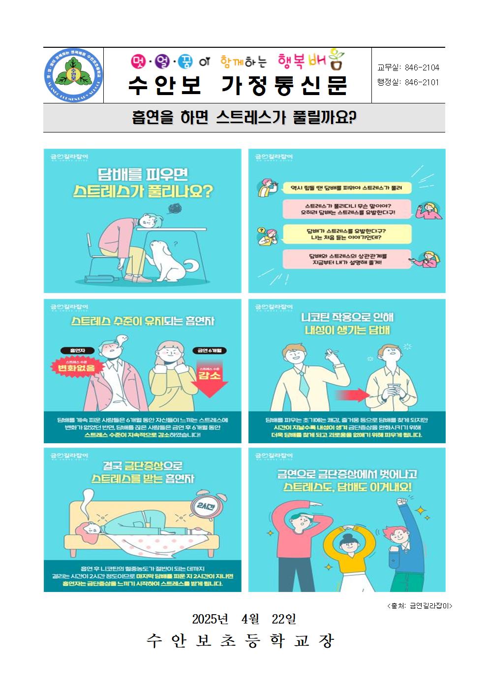4월-약물오남용 예방안내문(흡연하면 스트레스가 풀릴까요-250422)
