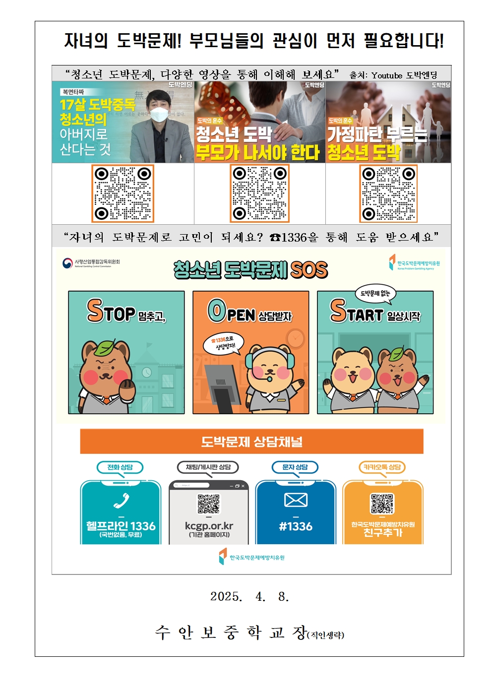 청소년 도박문제 예방주간 안내 가정통신문003