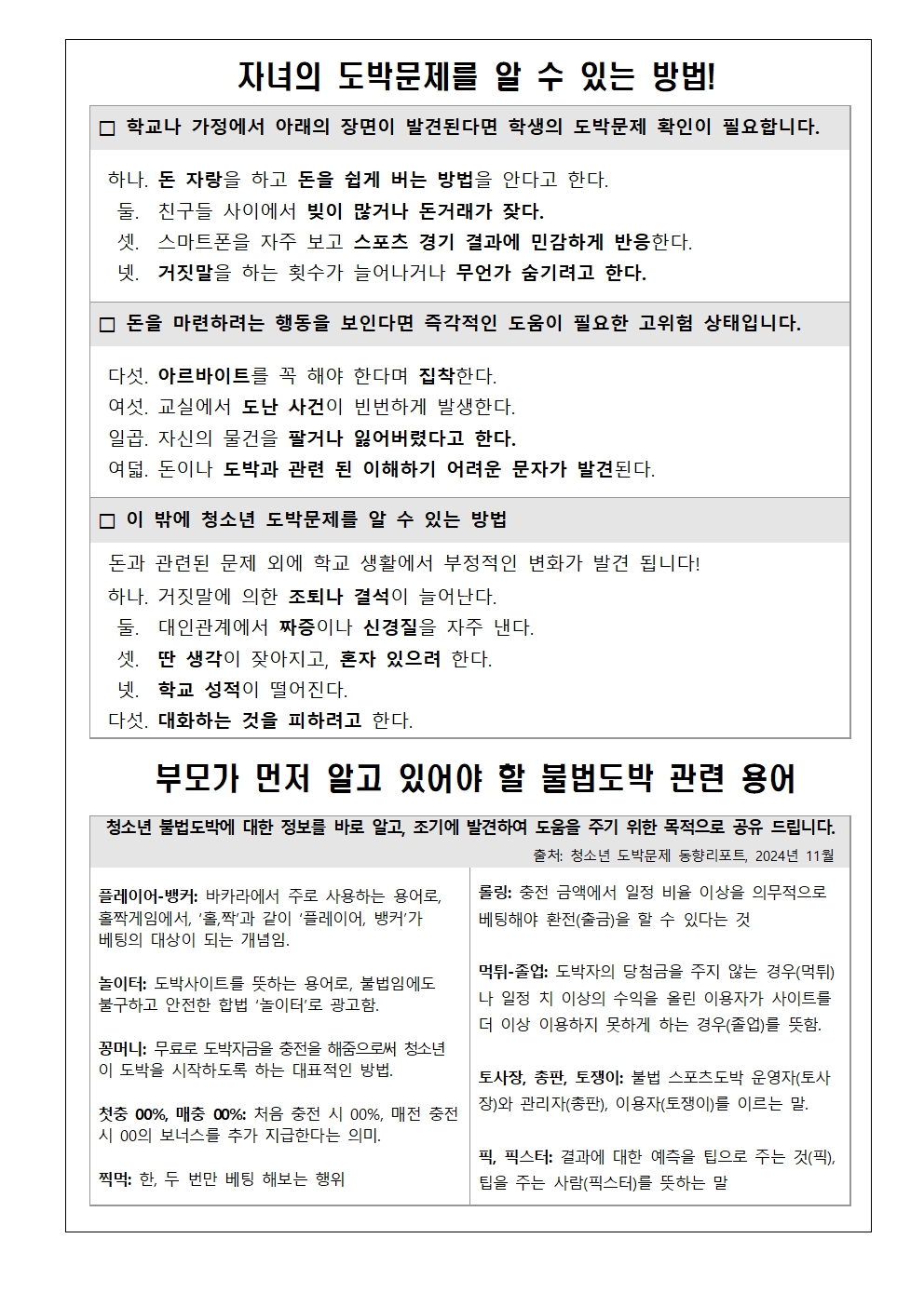 청소년 도박문제 예방주간 안내 가정통신문002